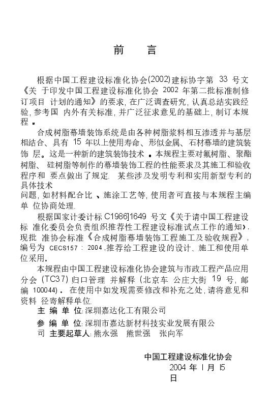 CECS157-2004 合成树脂幕墙装饰工程施工及验收规程.docx，第3页预览