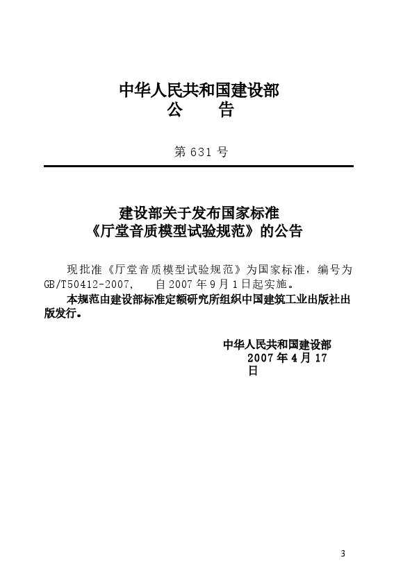 GBT50412-2007 厅堂音质模型试验规范.docx,第3页预览