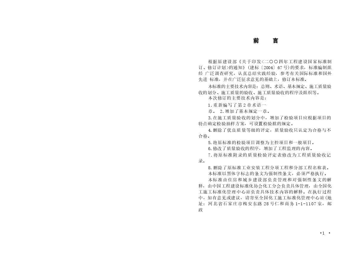 GB50252-2010 工业安装工程施工质量验收统一标准.docx，第3页预览
