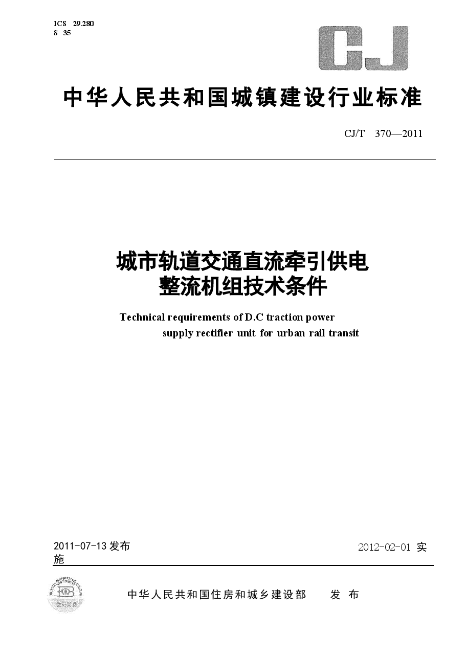 CJT370-2011 城市轨道交通直流牵引供电整流机组技术条件.docx,第1页预览