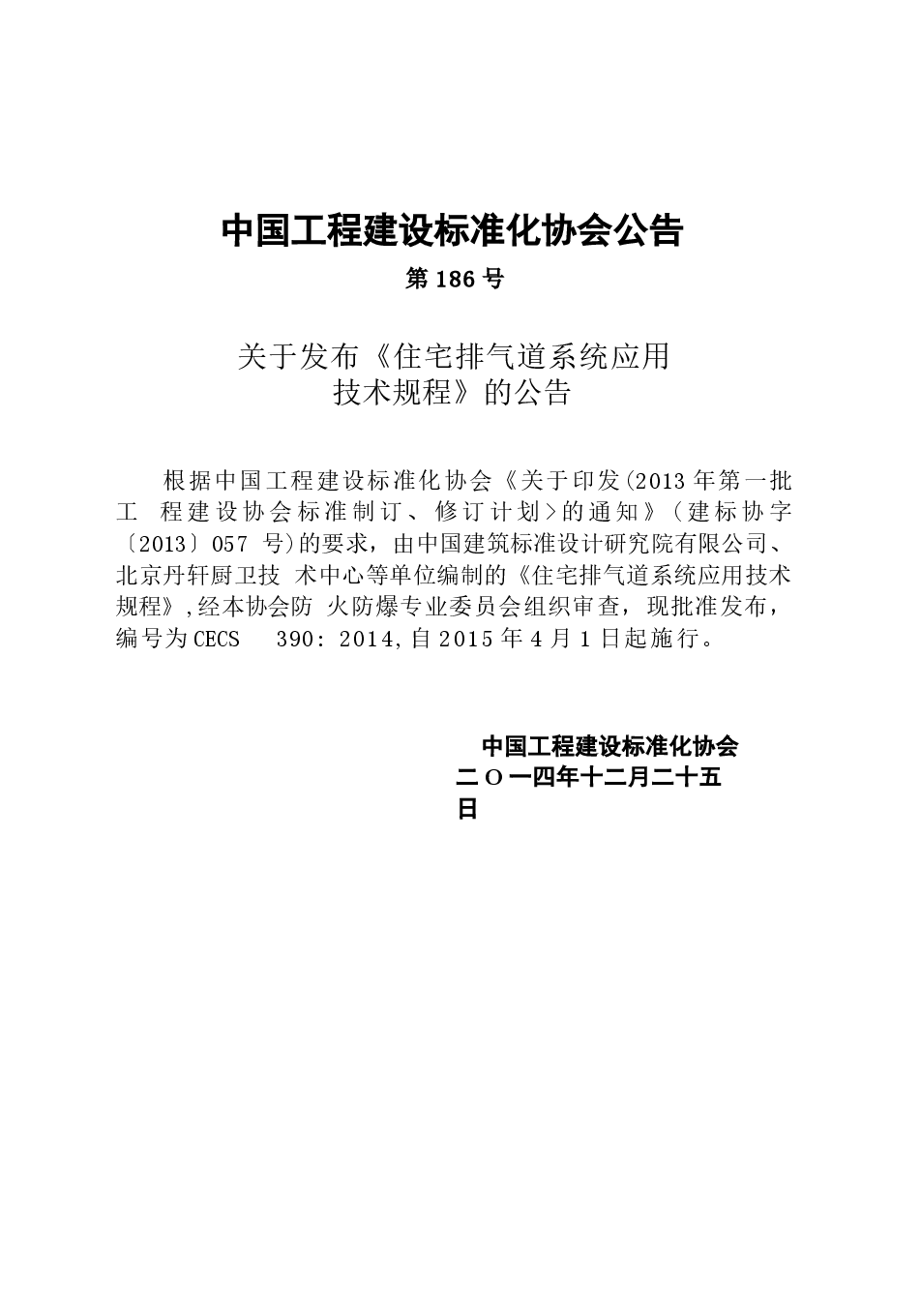 CECS390-2014 住宅排气道系统应用技术规程.docx,第3页预览
