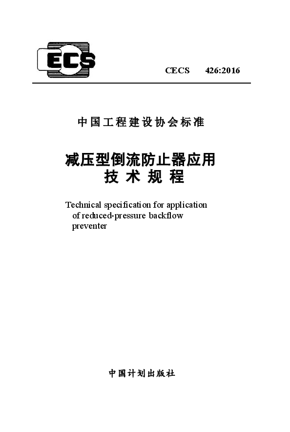 CECS426-2016 减压型倒流防止器应用技术规程.docx，第1页预览