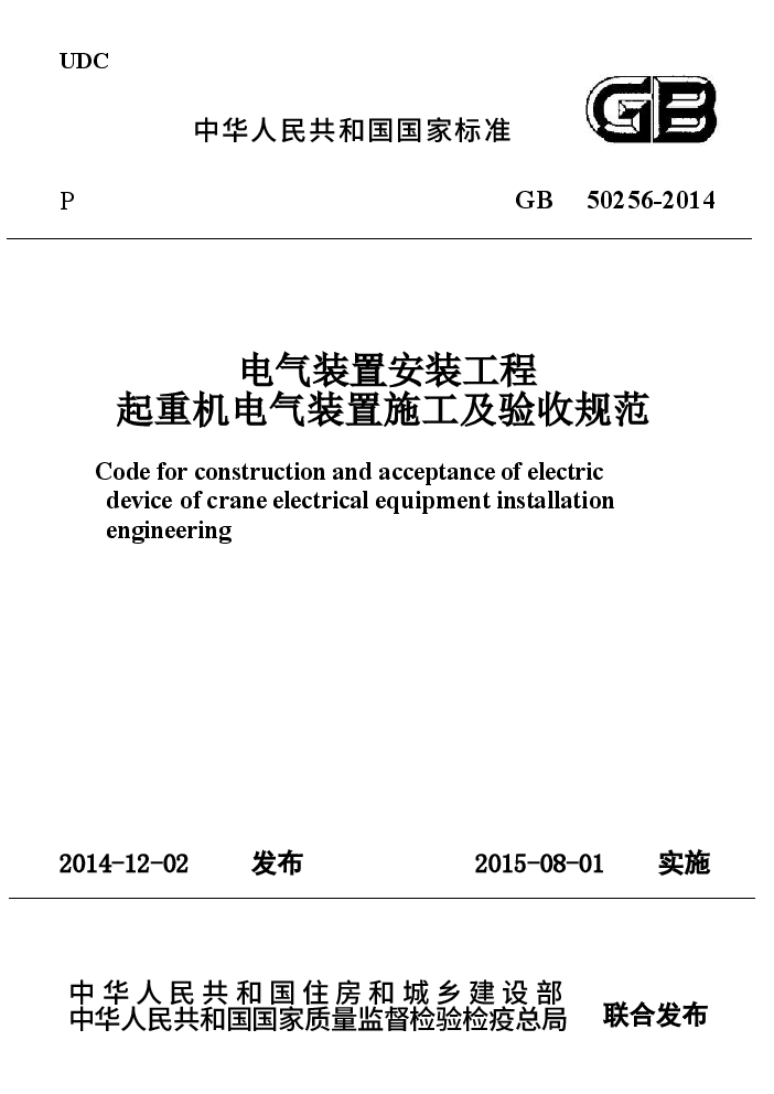 GB50256-2014 电气装置安装工程 起重机电气装置施工及验收规范.docx,第1页预览