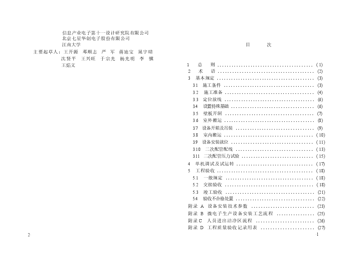 GB50467-2008 微电子生产设备安装工程施工及验收规范.docx,第4页预览