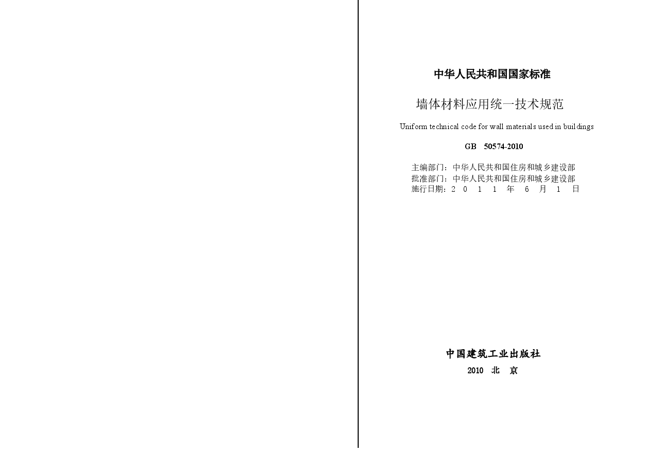 GB50574-2010 墙体材料应用统一技术规范.docx，第3页预览