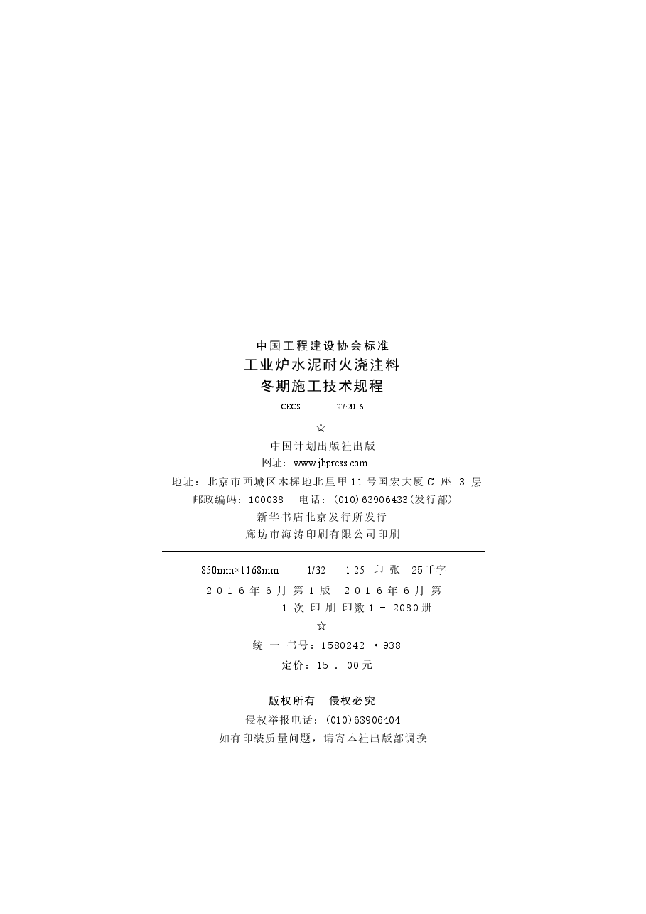CECS27-2016 工业炉水泥耐火浇注料冬期施工技术规程.docx,第3页预览