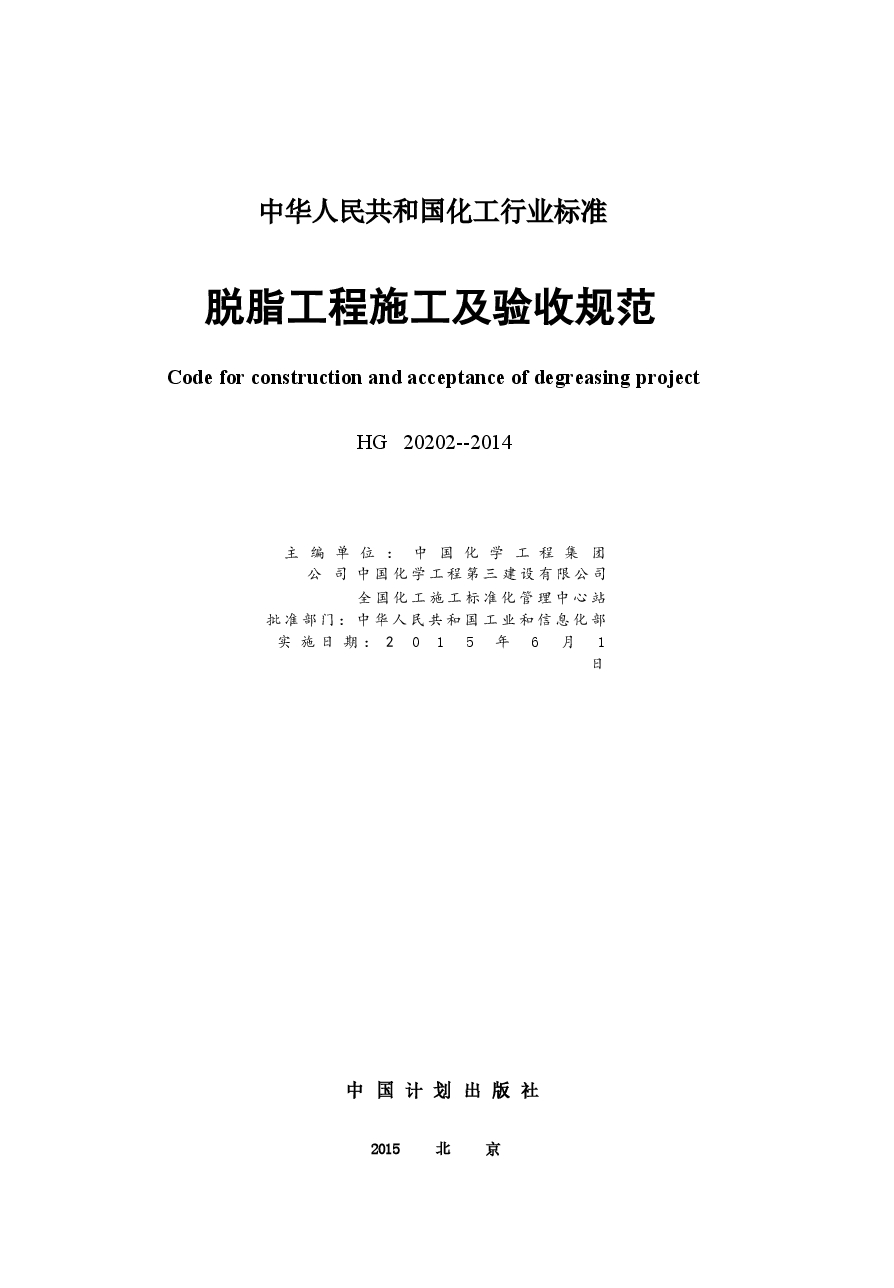 HG20202-2014 脱脂工程施工及验收规范.docx,第2页预览