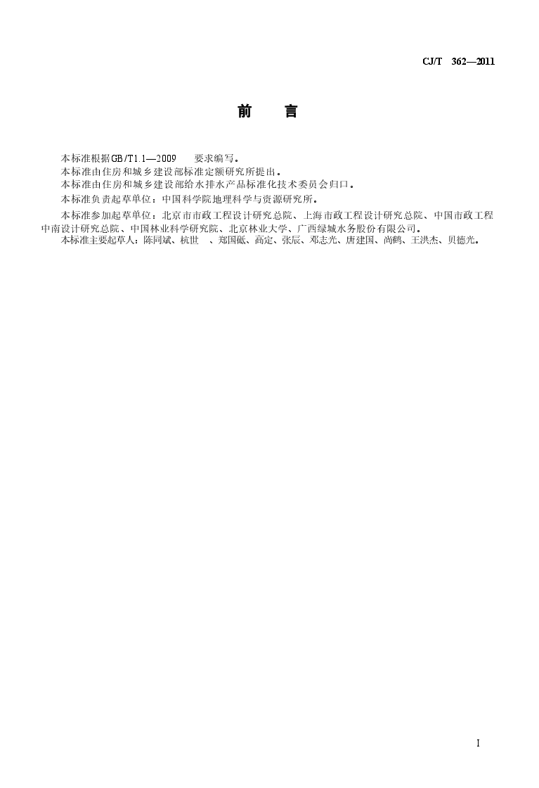 CJT362-2011 城镇污水处理厂污泥处置 林地用泥质.doc,第2页预览