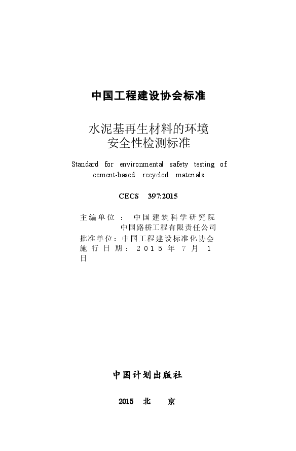 CECS397-2015 水泥基再生材料的环境安全性检测标准.docx,第2页预览