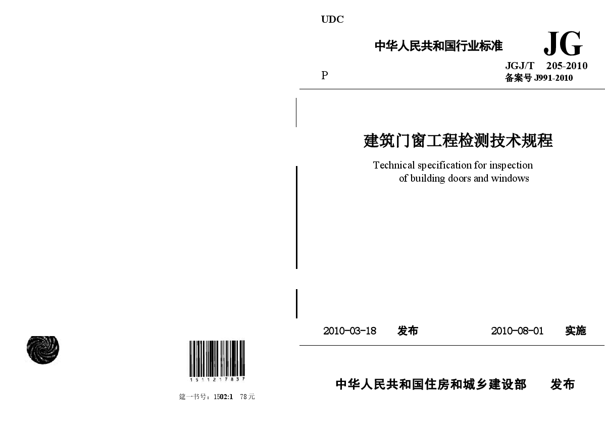 JGJT205-2010 建筑门窗工程检测技术规程.docx,第1页预览