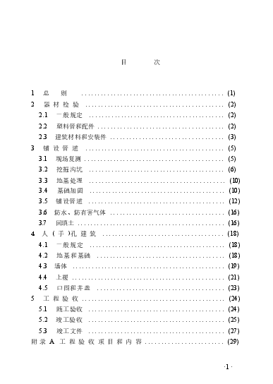 CECS177-2005 城市地下通信塑料管道工程施工及验收规范.docx,第4页预览