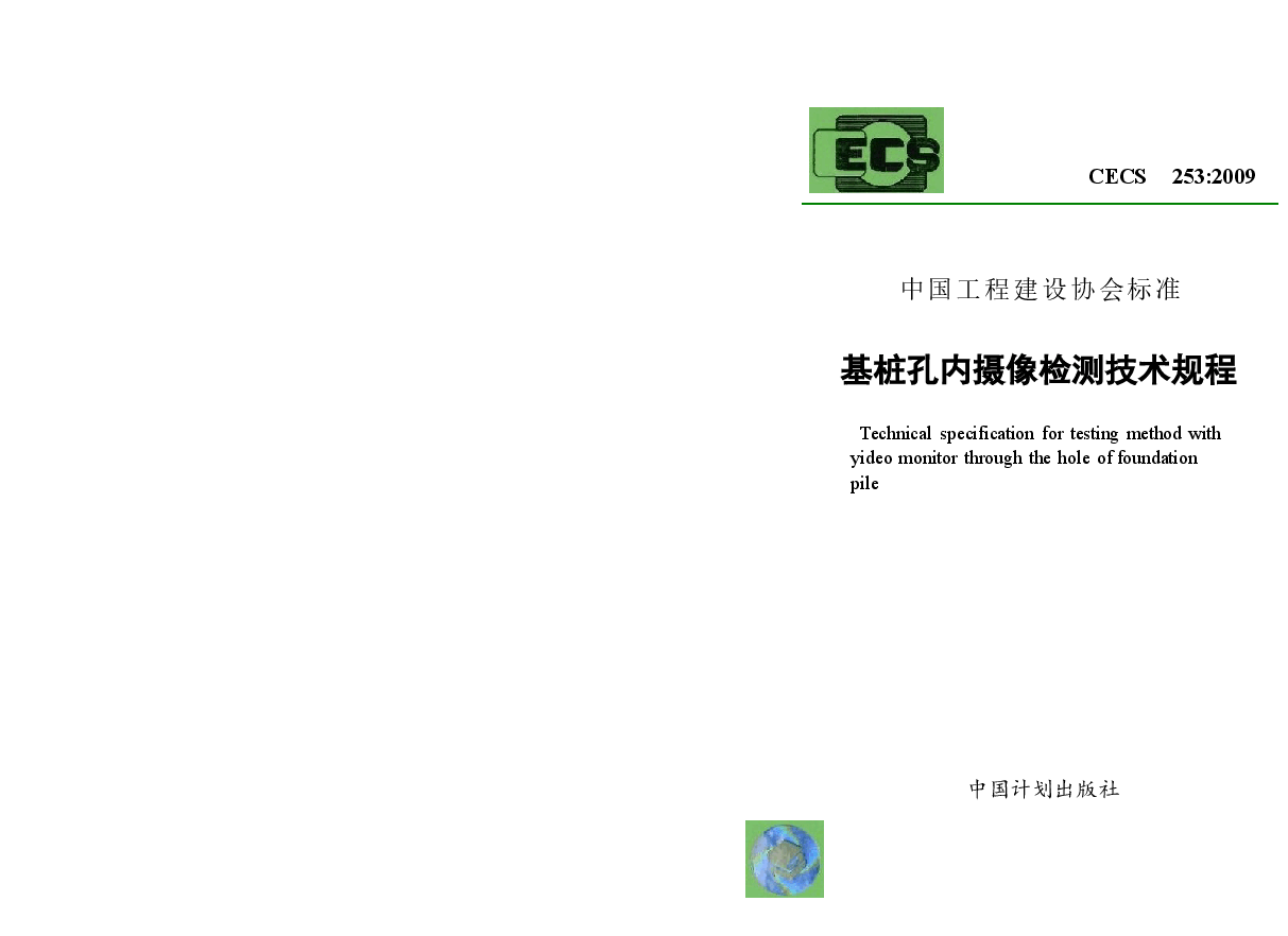 CECS253-2009 基桩孔内摄像检测技术规程.docx,第1页预览