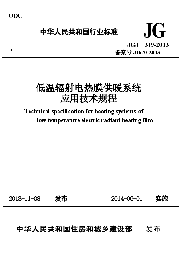 JGJ319-2013 低温辐射电热膜供暖系统应用技术规程.docx,第1页预览