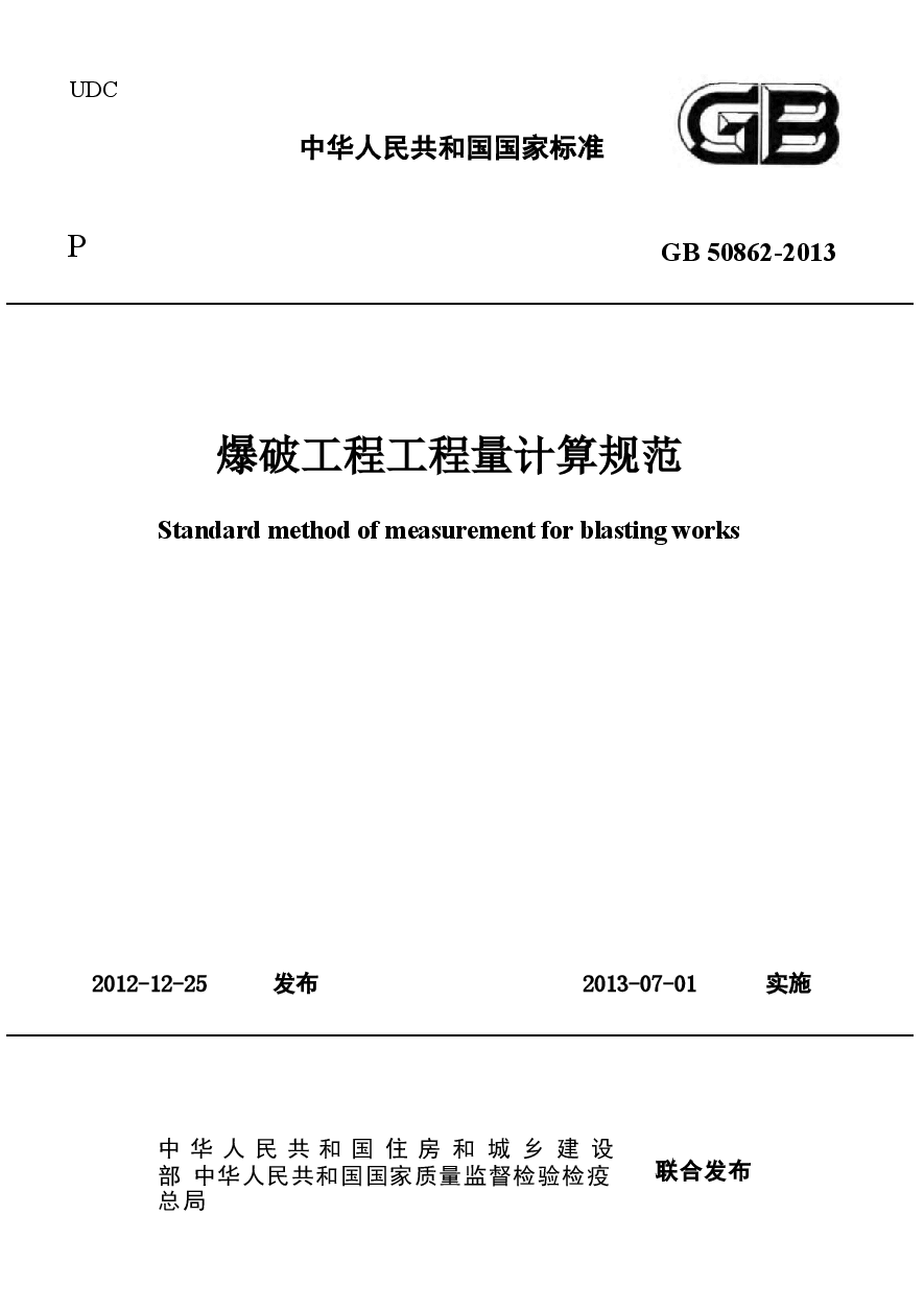GB50862-2013 爆破工程工程量计算规范.docx,第1页预览