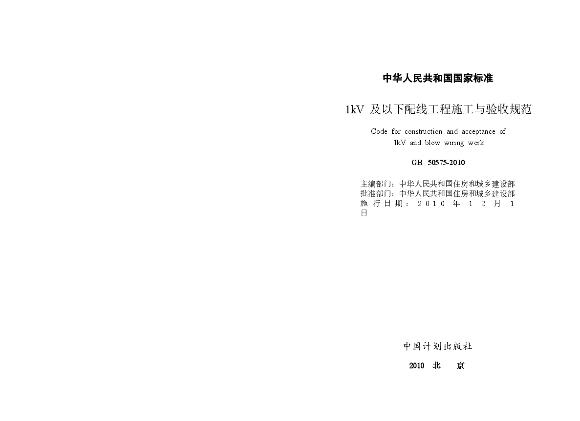 GB50575-2010 1kV及以下配线工程施工与验收规范.docx,第2页预览