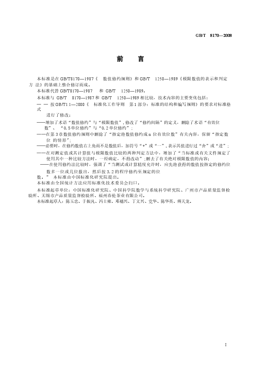 GBT8170-2008 数值修约规则与极限数值的表示和判定.docx,第2页预览