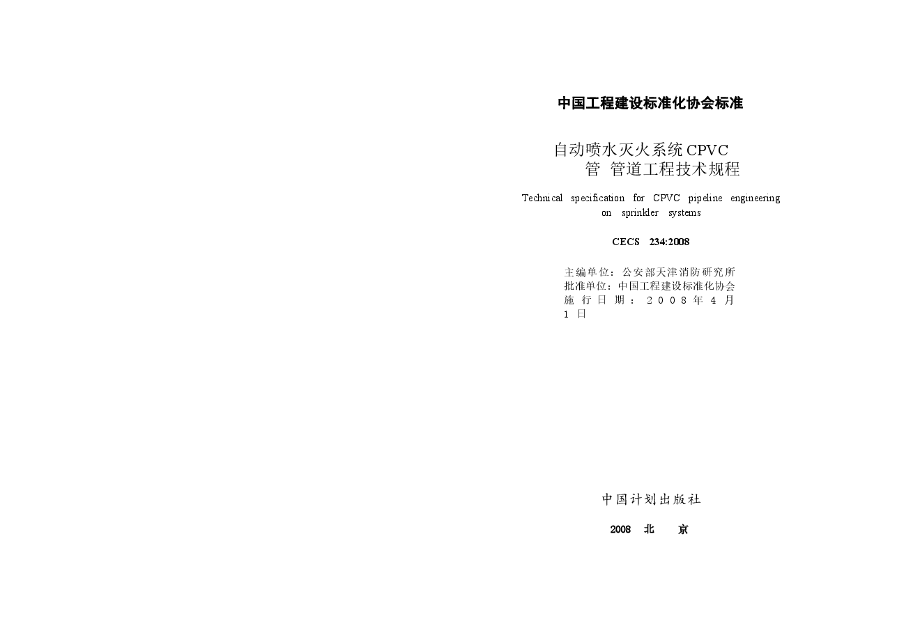 CECS234-2008 自动喷水灭火系统CPVC管管道工程技术规程.docx,第2页预览