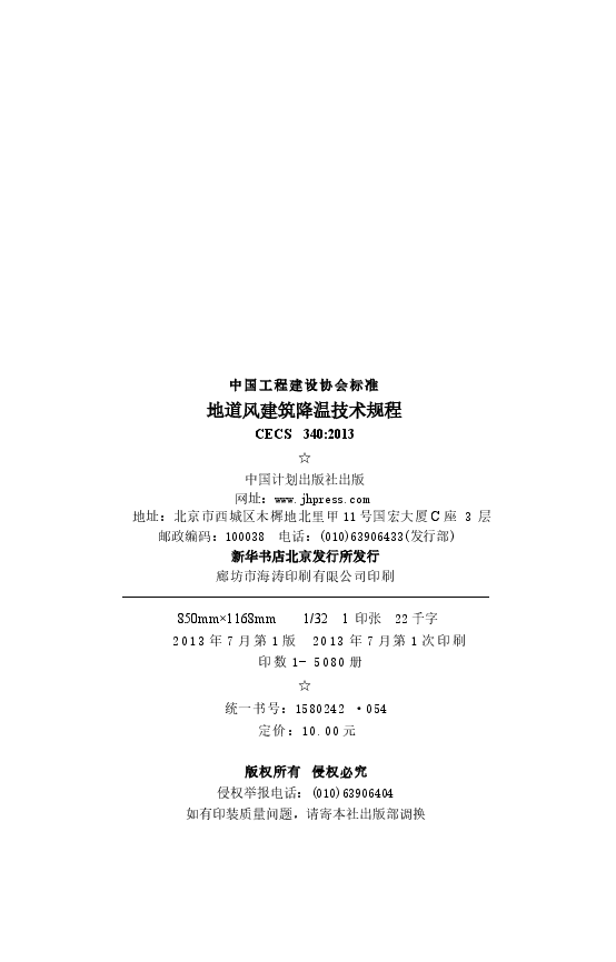 CECS340-2013 地道风建筑降温技术规程.docx,第3页预览