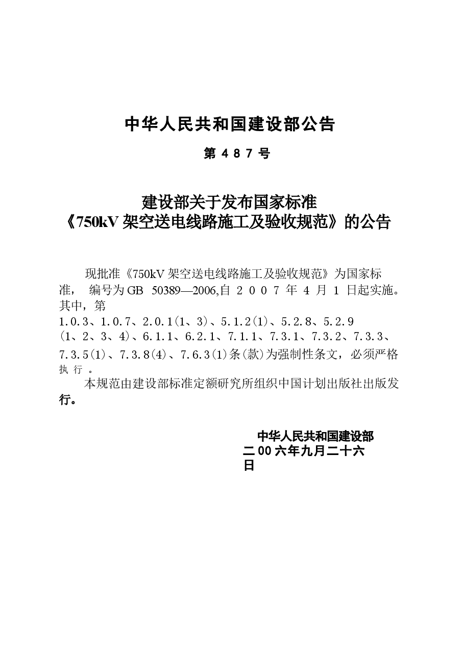 GB50389-2006 750kV架空送电线路施工及验收规范.docx,第3页预览