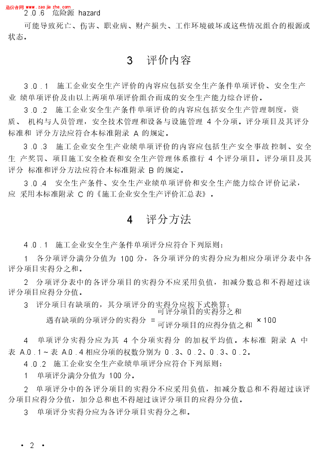 JGJ77T-2003施工企业安全生产评价标准.docx,第3页预览