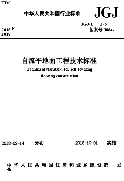 JGJT175-2018 自流平地面工程技术标准.docx,第1页预览