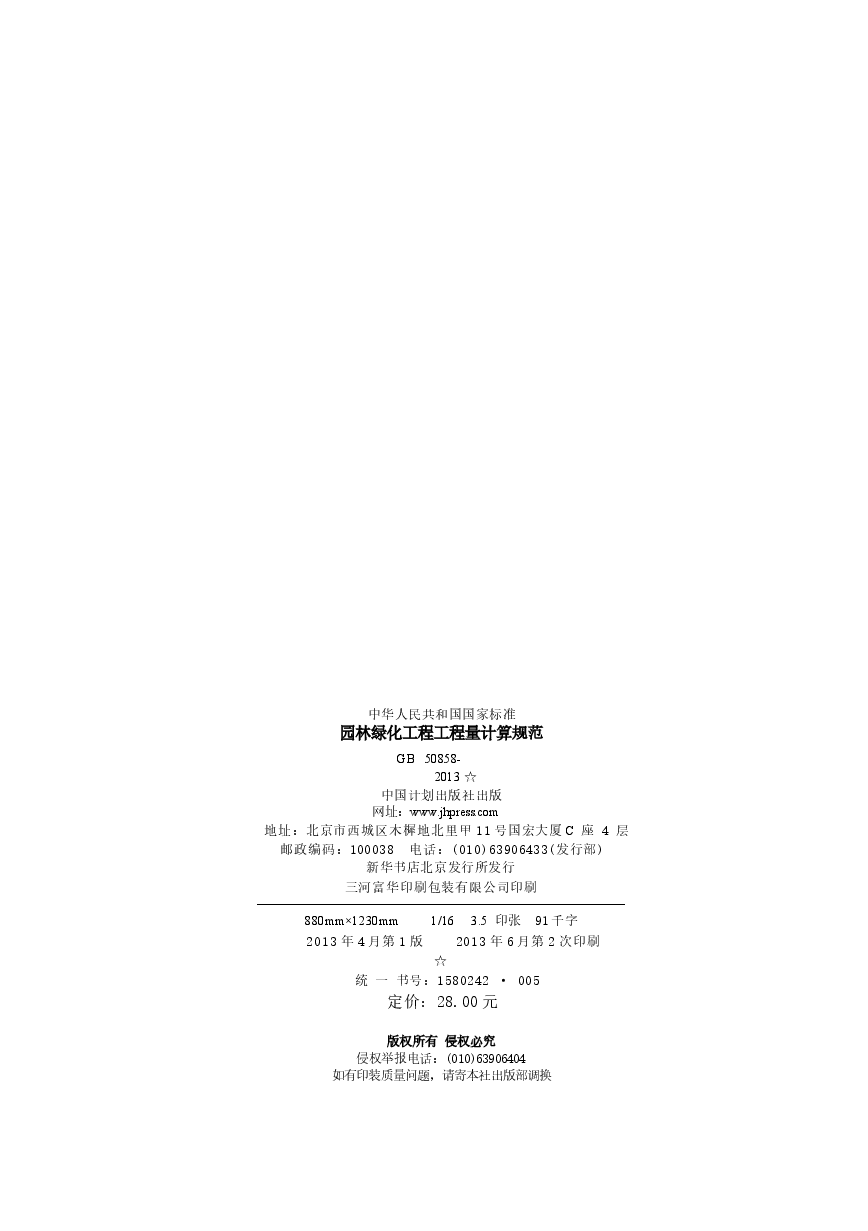 GB50858-2013 园林绿化工程工程量计算规范.docx，第3页预览