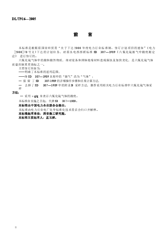 DLT916-2005 六氟化硫气体酸度测定法.docx,第3页预览