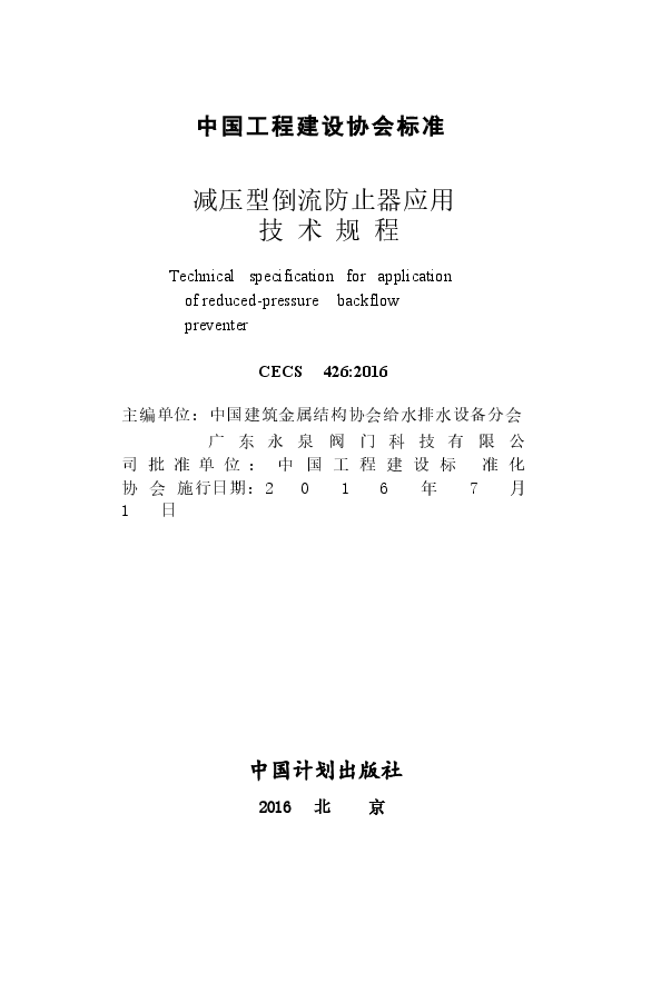 CECS426-2016 减压型倒流防止器应用技术规程.docx，第2页预览