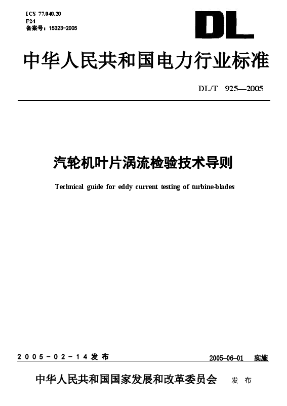 DLT925-2005 汽轮机叶片涡流检验技术导则.doc,第1页预览
