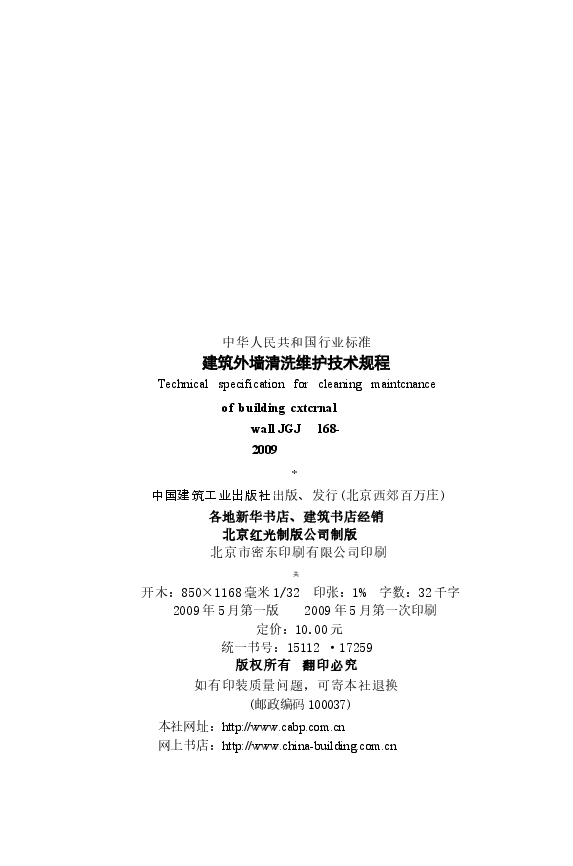 JGJ168-2009 建筑外墙清洗维护技术规程.docx,第3页预览