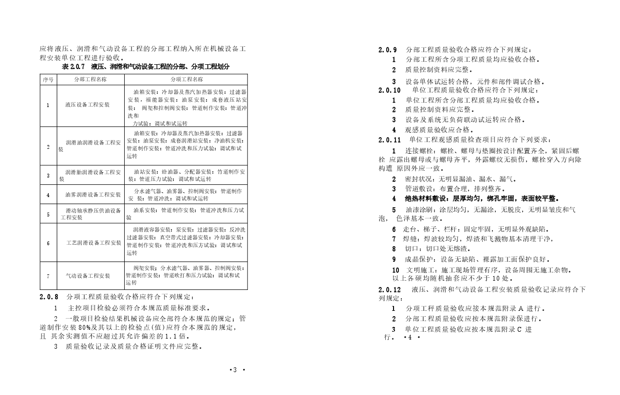 GB50387-2006 冶金机械液压、润滑和气动设备工程安装验收规范.docx,第4页预览