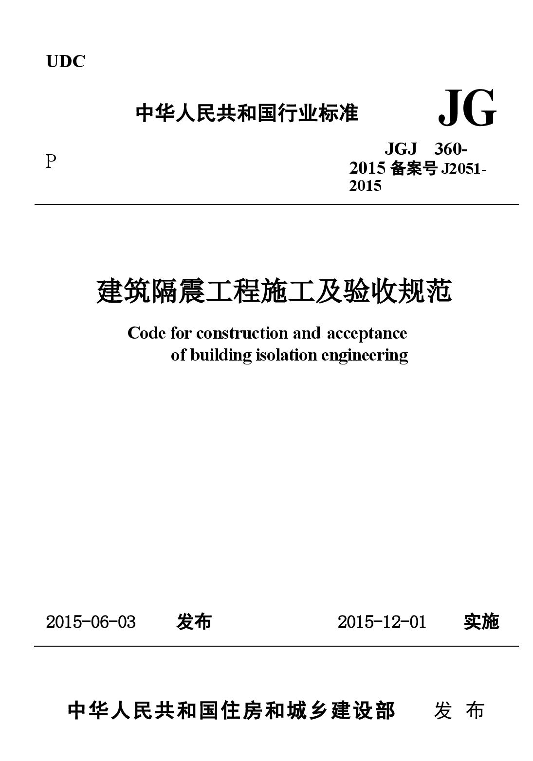 JGJ360-2015 建筑隔震工程施工及验收规范.docx,第1页预览