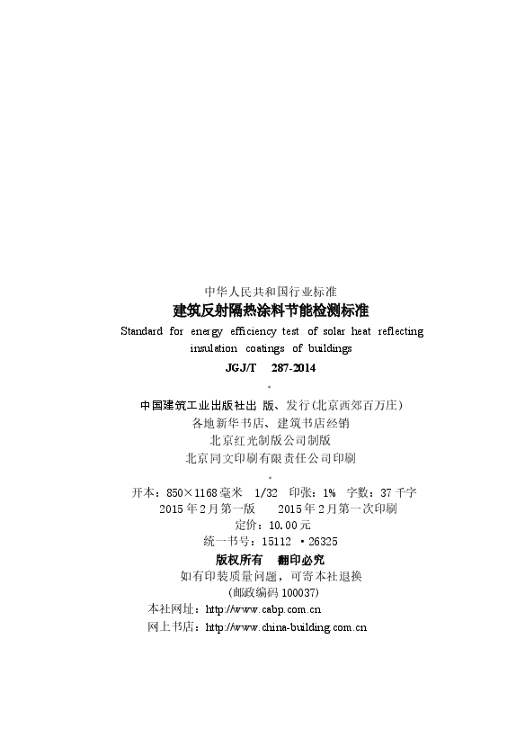 JGJT287-2014 建筑反射隔热涂料节能检测标准.docx,第3页预览