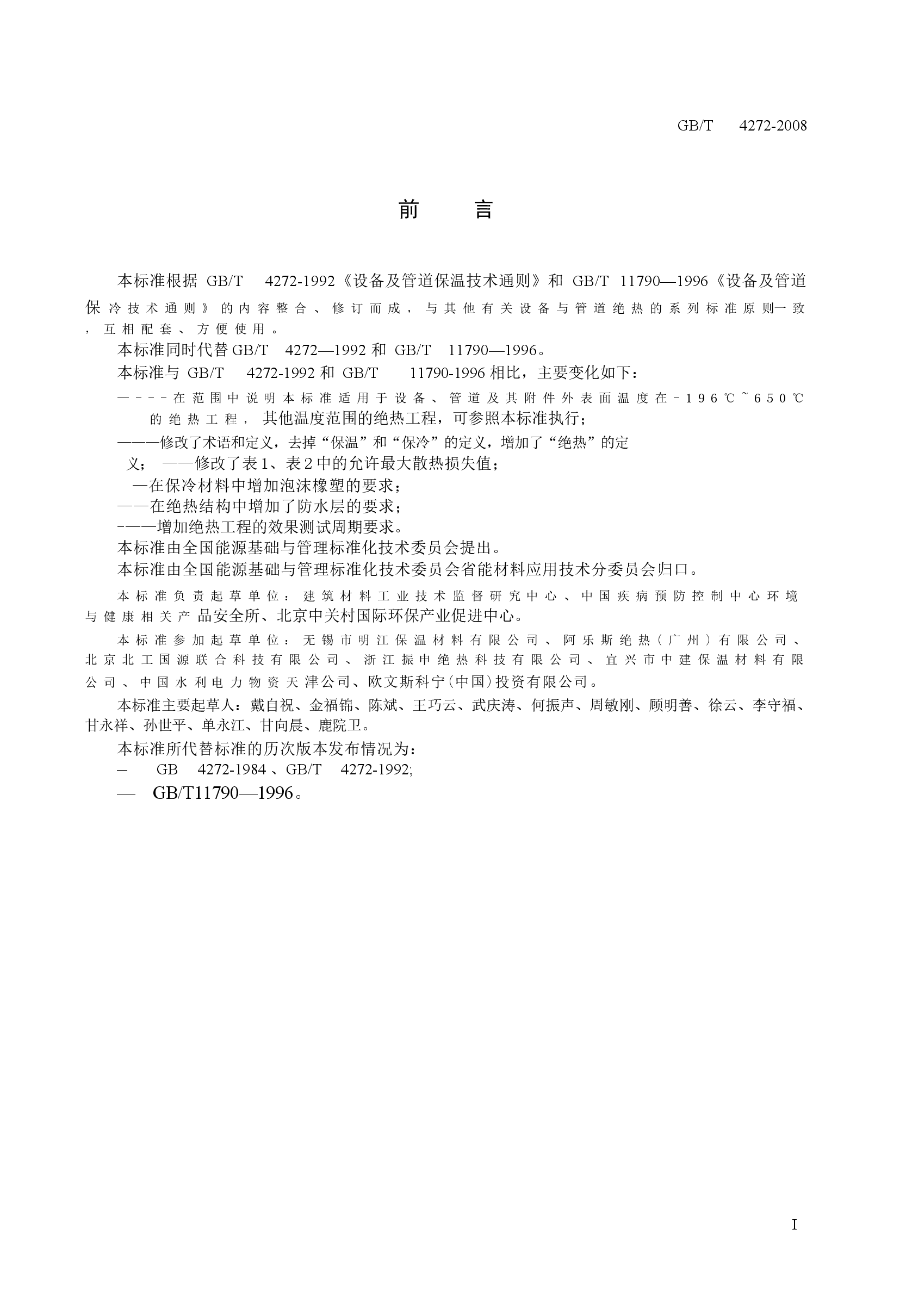 GBT 4272-2008 设备及管道绝热技术通则.docx,第3页预览