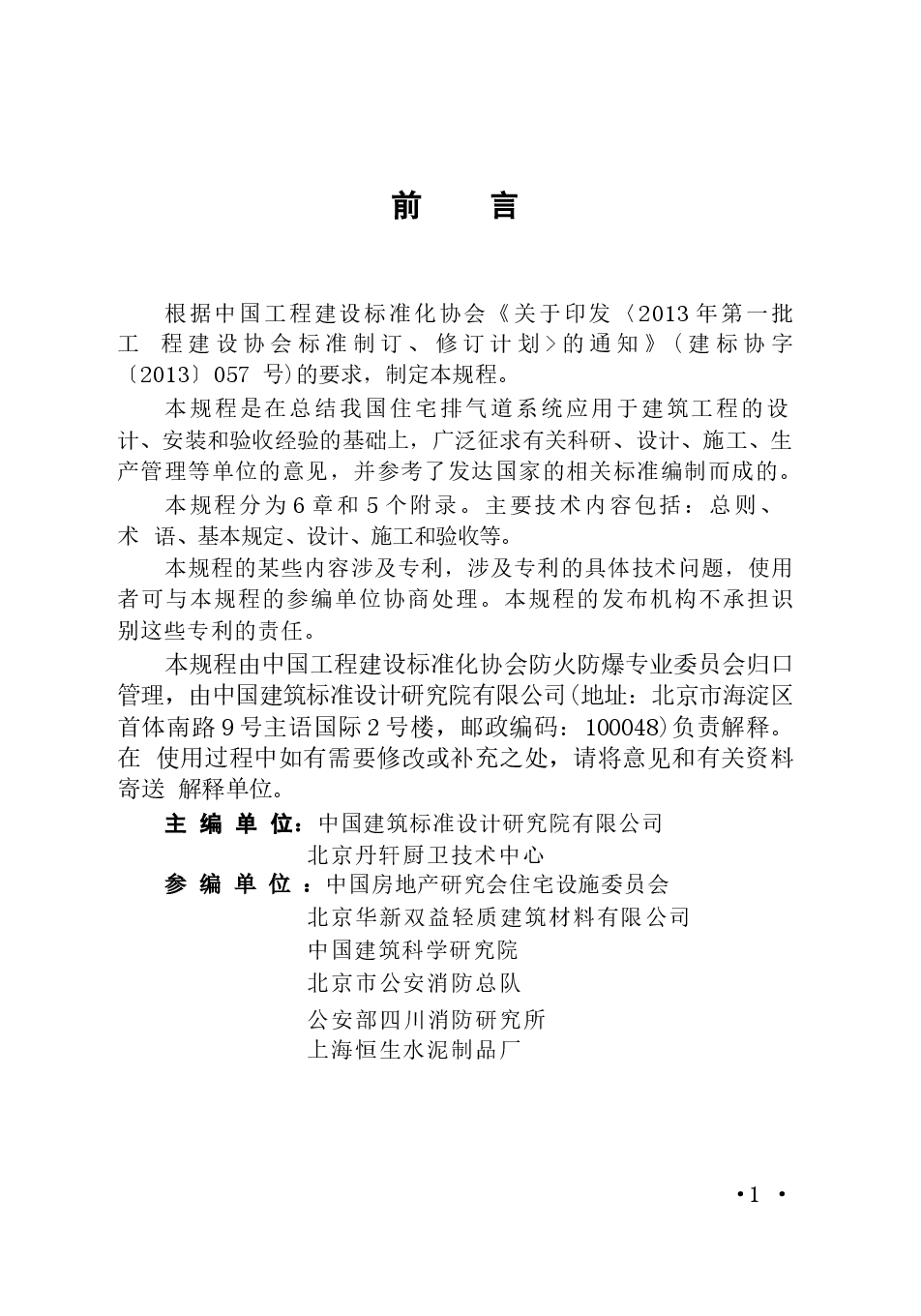 CECS390-2014 住宅排气道系统应用技术规程.docx,第4页预览