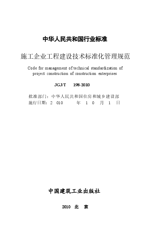 JGJT198-2010 施工企业工程建设技术标准化管理规范.docx,第2页预览