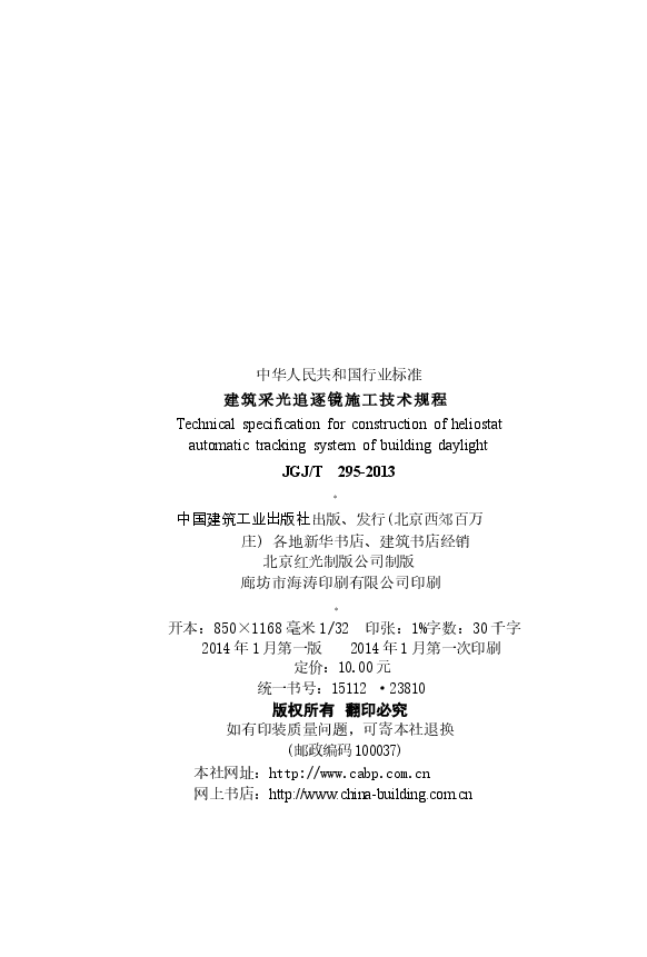 JGJT295-2013 建筑采光追逐镜施工技术规程.docx,第3页预览