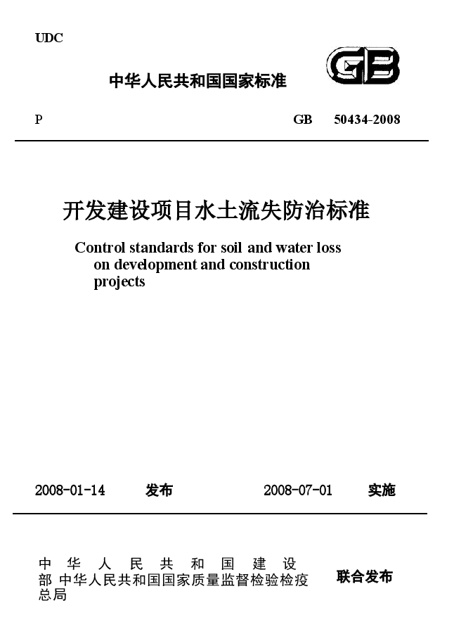 GB50434-2008 开发建设项目水土流失防治标准.docx,第1页预览