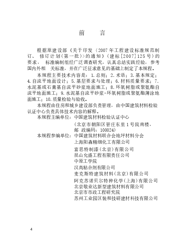 JGJT175-2009 自流平地面工程技术规程.docx,第4页预览