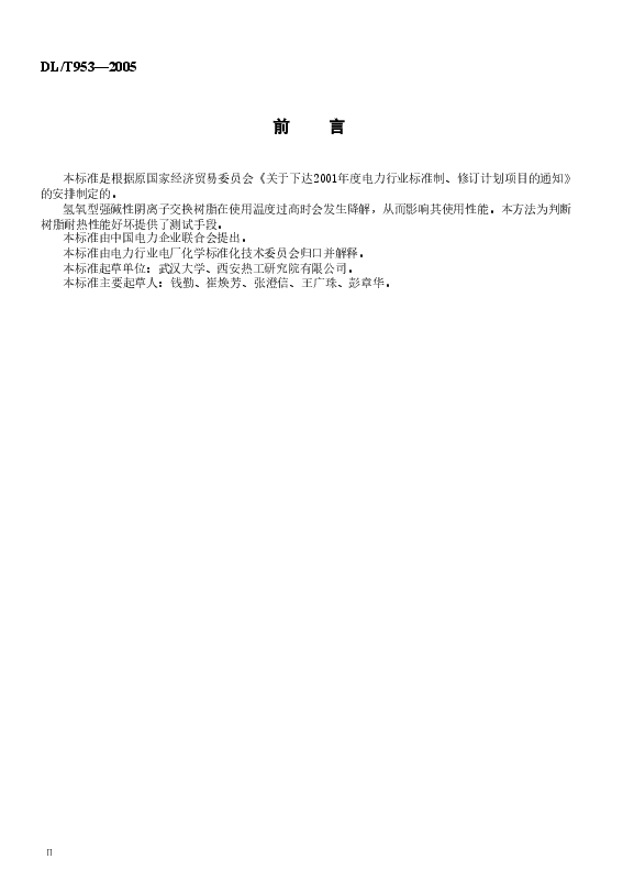 DLT953-2005 水处理用强碱性阴离子交换树脂耐热性能测定方法.doc,第3页预览