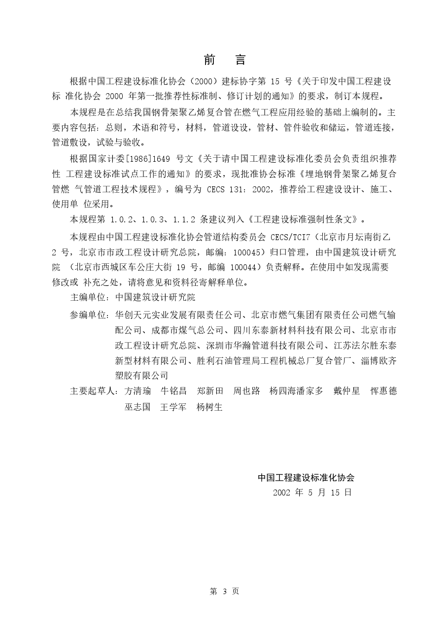 CECS131-2002 埋地钢骨架聚乙烯复合管燃气管道工程技术规程.docx，第3页预览