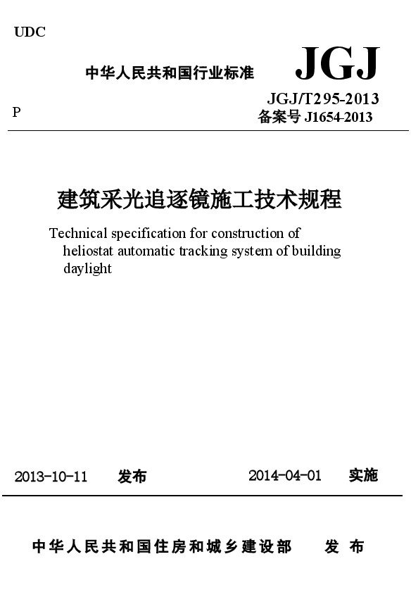 JGJT295-2013 建筑采光追逐镜施工技术规程.docx,第1页预览