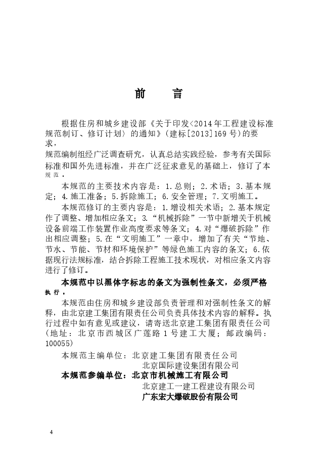 JGJ147-2016 建筑拆除工程安全技术规范.docx,第4页预览