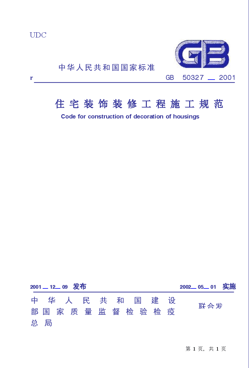 GB50327-2001 住宅装饰装修工程施工规范.docx,第1页预览