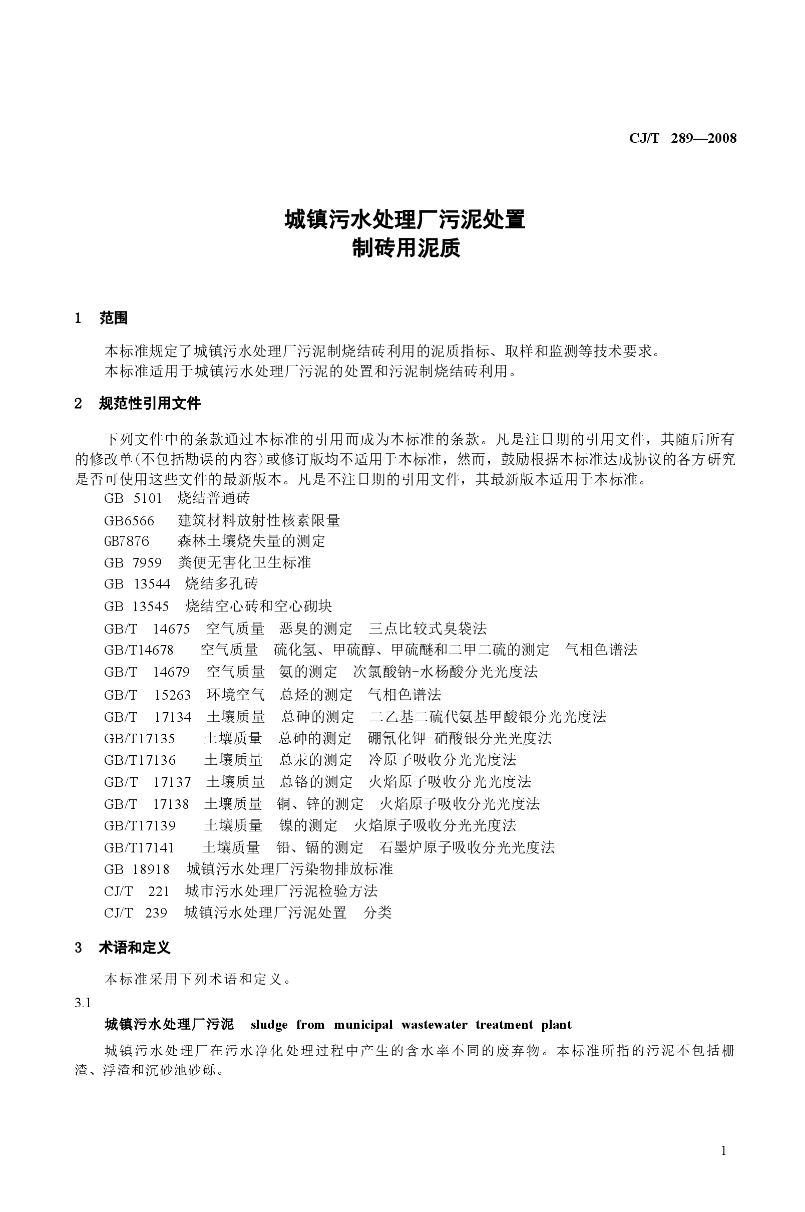 CJT289-2008 城镇污水处理厂污泥处置 制砖用泥质.docx,第3页预览