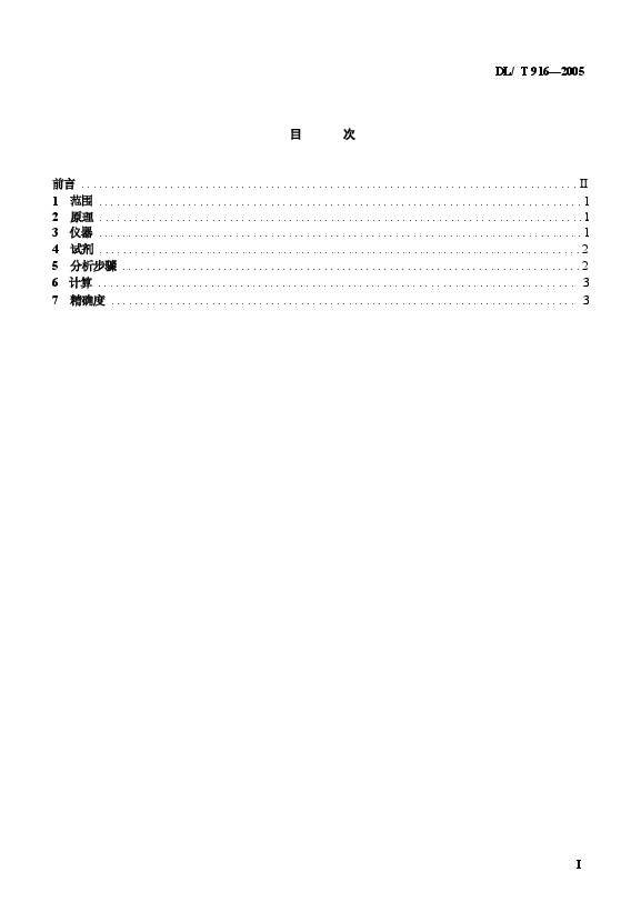 DLT916-2005 六氟化硫气体酸度测定法.docx,第2页预览