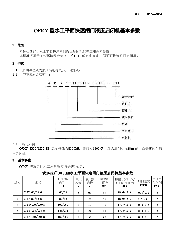 DLT896-2004 QPKY型水工平面快速闸门液压启闭机基本参数.doc,第4页预览