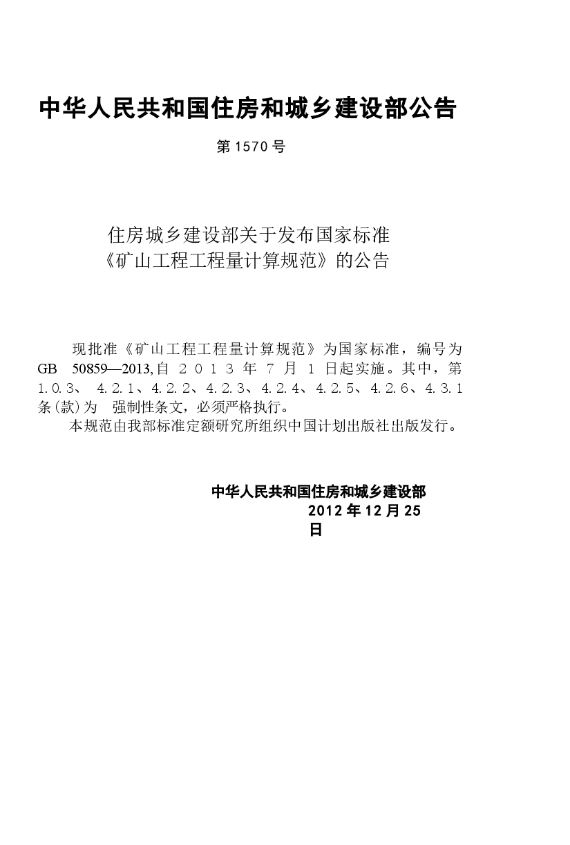 GB50859-2013 矿山工程工程量计算规范.docx,第4页预览