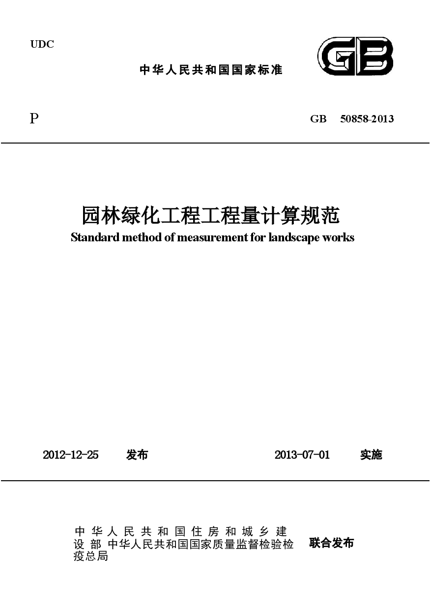 GB50858-2013 园林绿化工程工程量计算规范.docx，第1页预览