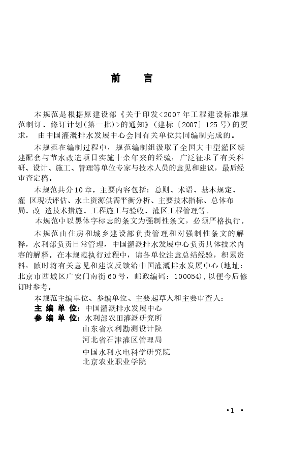 GB50599-2010 灌区改造技术规范.docx,第3页预览